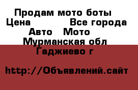 Продам мото боты › Цена ­ 5 000 - Все города Авто » Мото   . Мурманская обл.,Гаджиево г.